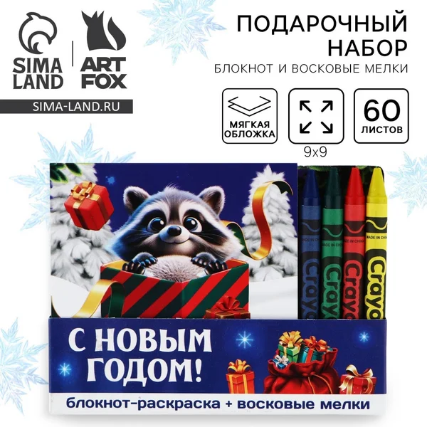 Подарочный набор новогодний, блокнот-раскраска и мелки