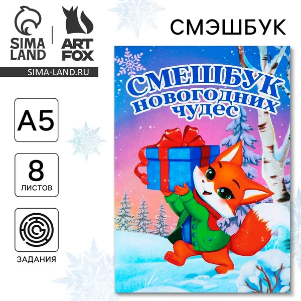 Смэшбук А5, 8 листов «Лисёнок»