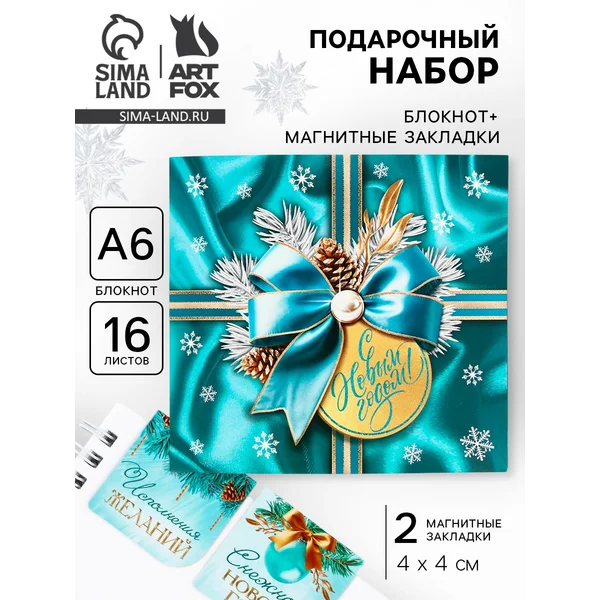 Подарочный набор новогодний «Мечтай в новом году»