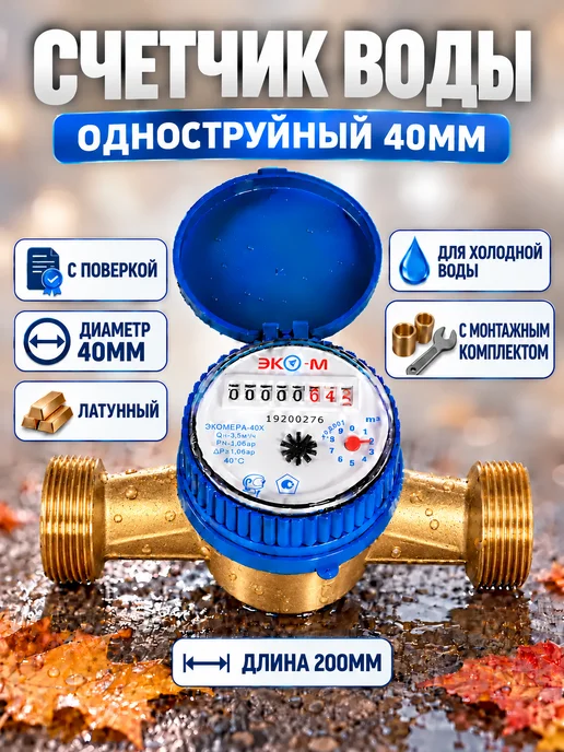 ЭКОМЕРА Счетчик воды универсальный Ду-40мм, L-200мм с КМЧ, синий