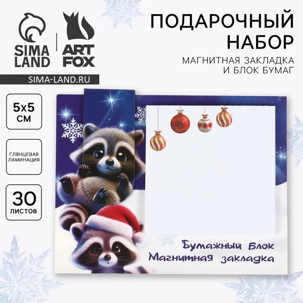 Подарочный набор новогодний, магнитная закладка и блок бумаг
