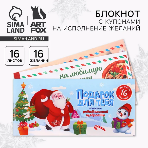 Блокнот новогодний с купонами на исполнение желаний