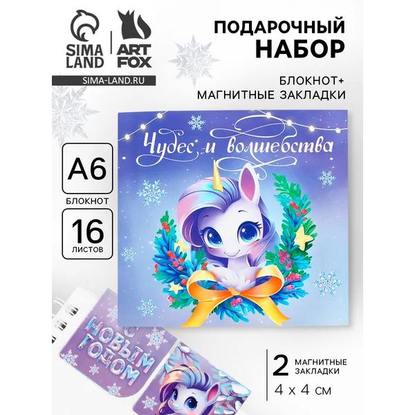 Подарочный набор новогодний «Чудес и волшебства»