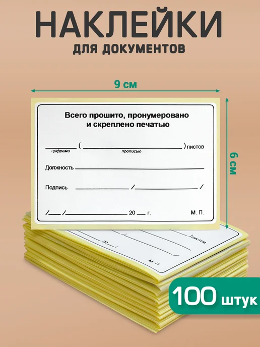 LiQi Наклейки для прошивания документов, белый
