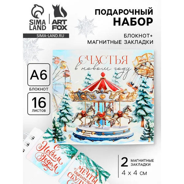 Подарочный набор новогодний «Счастья в новом году»