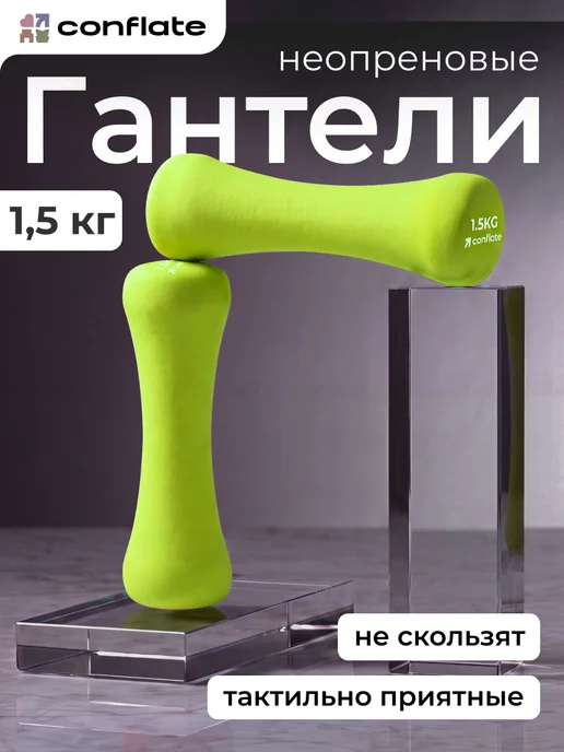 Conflate Гантели 1 кг 2 шт неразборные для фитнеса, 1,5 кг, 2 шт