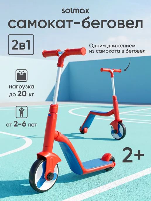 Solmax&Kids Самокат беговел детский 2 в 1, синий