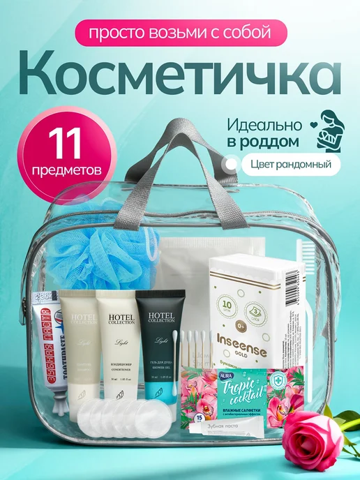 Хорошая Мама Косметичка дорожная в роддом, 12 шт