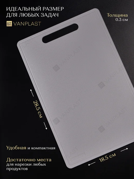 ST VANPLAST Доска разделочная пластиковая для кухни XS, 28,5 х 18,5 см, 28.5x18.5 см, фото 3