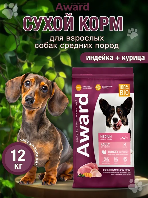 Сухой корм AWARD Авард для собак, индейка, курица, 12 кг