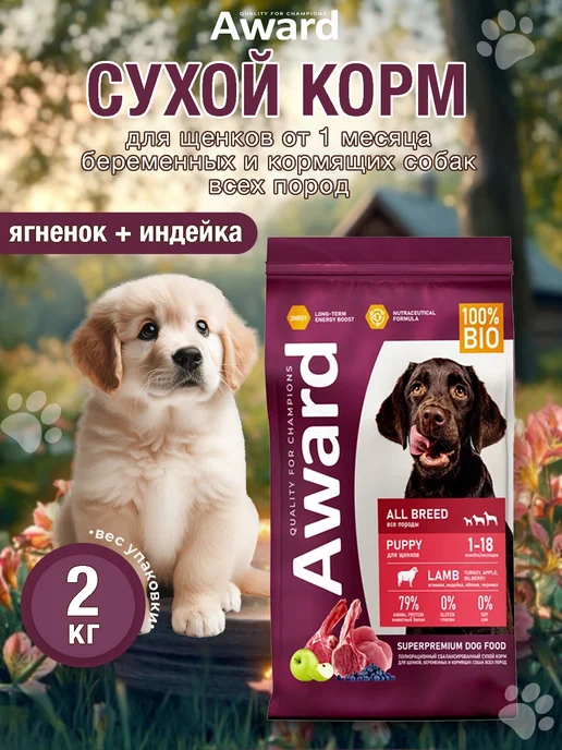 Сухой корм AWARD Авард для собак, щенки, индейка, ягненок, 2 кг