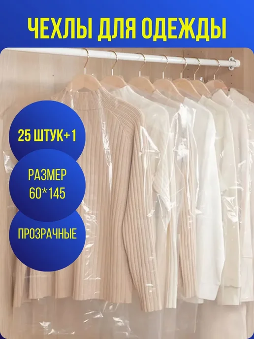 Белорусская лавка Чехлы для одежды полиэтиленовые 60*145 25шт, 60x145, 25 шт