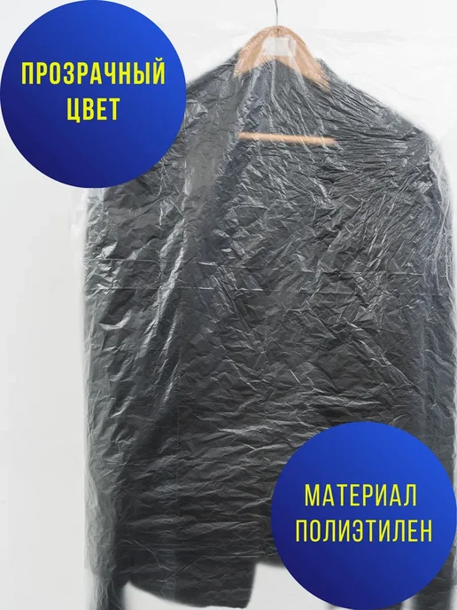 Белорусская лавка Чехлы для одежды полиэтиленовые 60*145 25шт, 60x145, 25 шт, фото 2