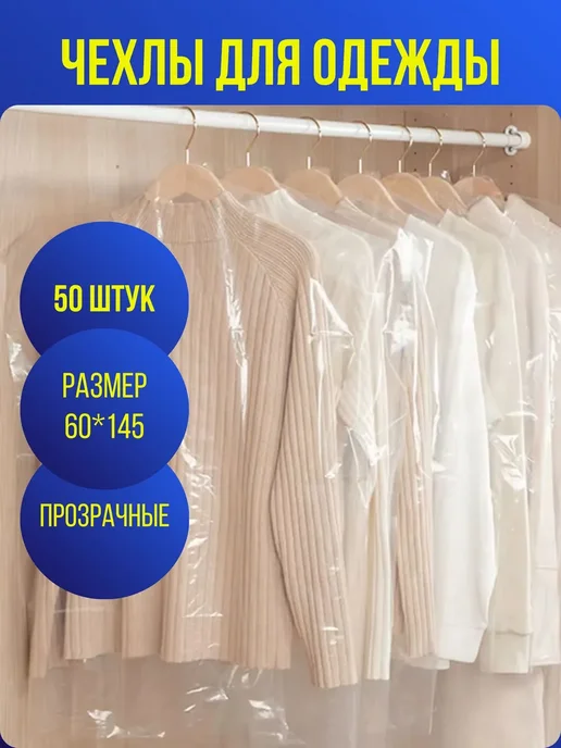 Белорусская лавка Чехлы для одежды полиэтиленовые 60*145 25шт, 60x145, 50 шт