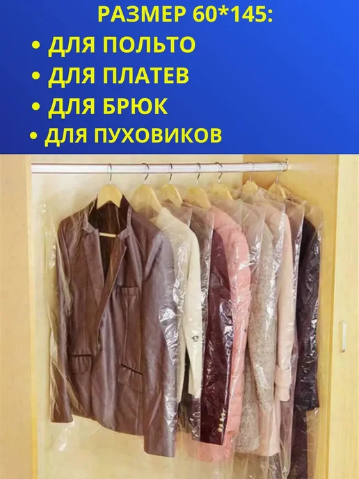 Белорусская лавка Чехлы для одежды полиэтиленовые 60*145 25шт, 60x145, 50 шт, фото 7