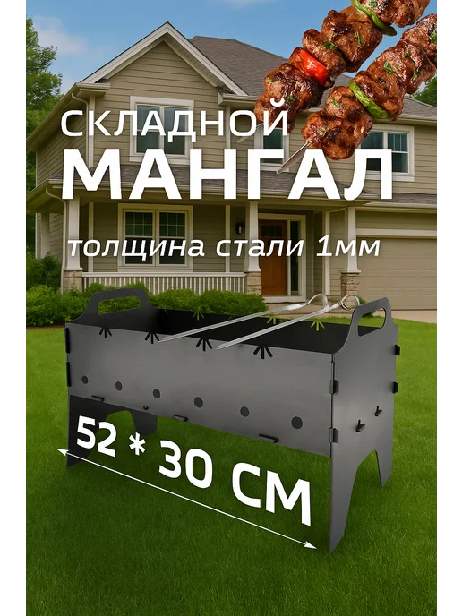 Мангал складной 52х30 см, сталь 1 мм, 52x30 см