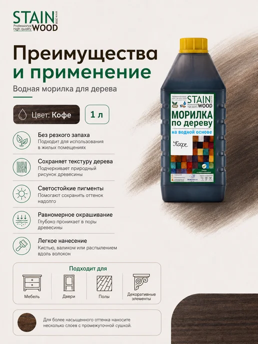 StainWood Морилка по дереву на водной основе (цвет Koffe), 1л, 1 л, фото 2