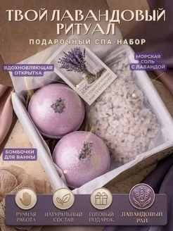 Подарочный набор спа лаванда