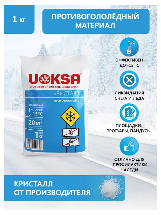 UOKSA Противогололедный материал Кристалл - 15 С, 1 кг, 1 кг, фото 2