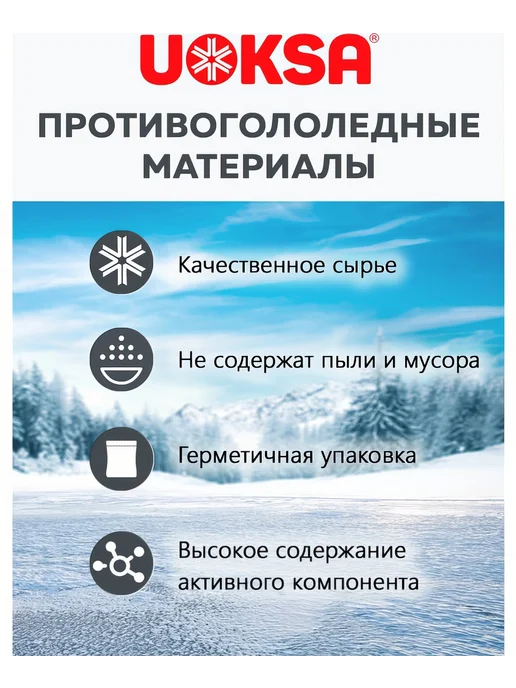 UOKSA Противогололедный материал Кристалл - 15 С, 1 кг, 1 кг, фото 5