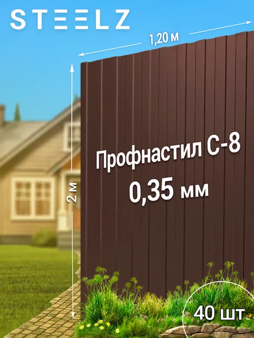 Steelz Профлист С8 2000 х 1200 х 0,35 мм коричневый 8017, 25 шт, 2000x1200, 40 шт