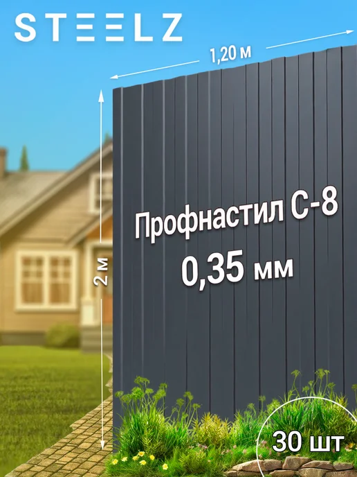 Steelz Профлист С8 2000 х 1200 х 0,35 мм серый графит 7024, 50 шт, 2000x1200, 30 шт