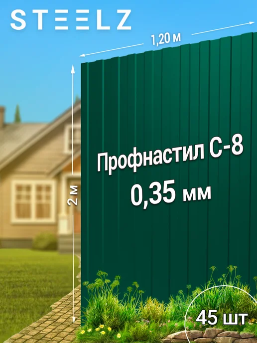 Steelz Профлист С8 2000 х 1200 х 0,35 мм зеленый мох 3005, 50 шт, 2000x1200, 45 шт