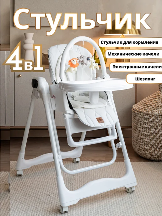 VipBaby Стульчик для кормления 0+ электрокачели шезлонг Milk, вариант