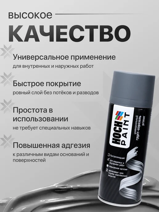 Hoch Paint Грунтовка автомобильная акриловая серая 520 мл, 520 мл, фото 2