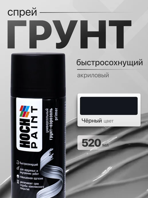 Hoch Paint Грунтовка автомобильная акриловая серая 520 мл, 520 мл