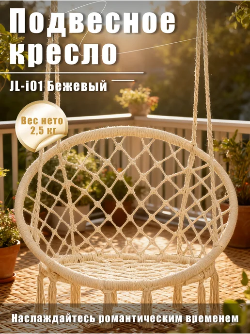 Подвесное кресло 1 шт 80х60х110 см небелый, 80x60x110 см, 1 шт