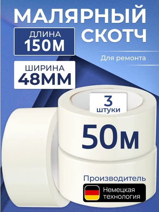 Малярный скотч широкий 50 м 6 шт, 3 шт