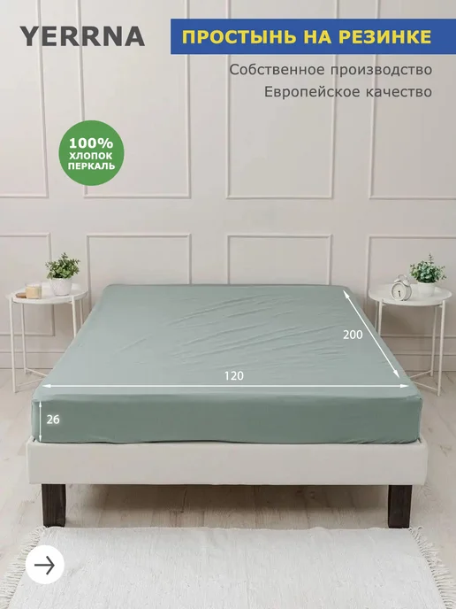 YERRNA Простынь на резинке 120х200х26см хлопок 100% однотонная, зеленый