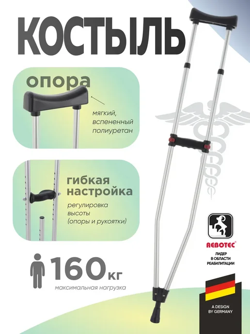 Rebotec Костыль подмышечный Биг 160, серый