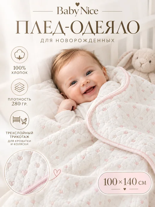 Baby Nice Плед для новорожденных 100х118 хлопковый сердечки розовый, 100x140