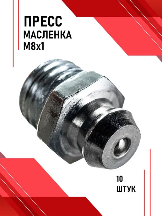 БЕЛАК Пресс-масленка М8х1. 10шт. тавотница для смазки БАК.00083, 10 шт