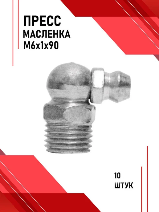 БЕЛАК Пресс-масленка М6х1х90. 10шт. УГЛОВАЯ 90 ГРАДУСОВ, 10 шт
