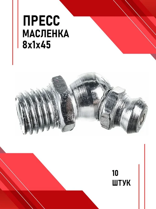 Пресс-масленка М6х1х45 10шт УГЛОВАЯ 45 ГРАДУСОВ, 6x1x45, 10 шт