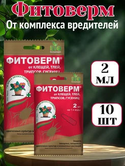 Фитоверм 2мл
