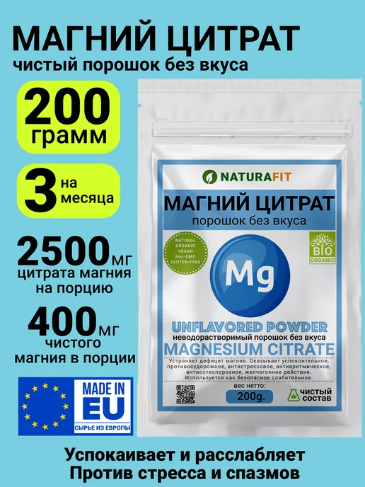 Магний цитрат (400мг) порошок без вкуса и запаха 200гр