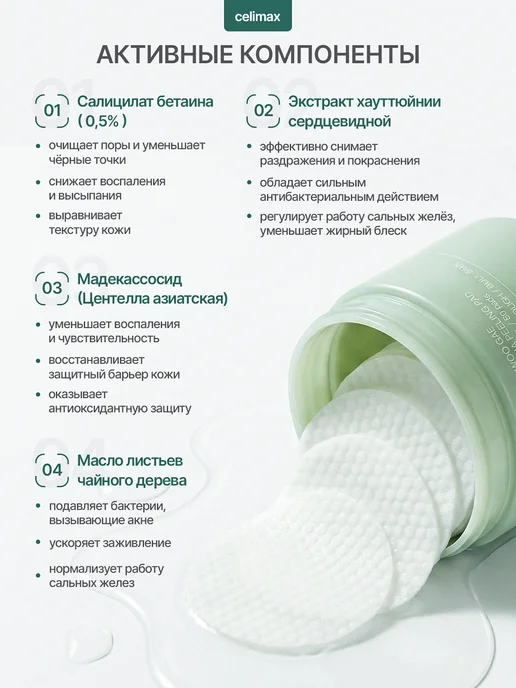 Celimax Пэды для лица тонизирующие Ji Woo Gae Heartleaf BHA Peeling…, вариант, фото 2