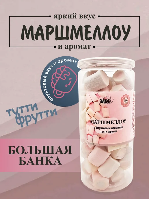 Маршмеллоу фруктовый "Элеф" Тутти фрутти 200 гр, 200 г