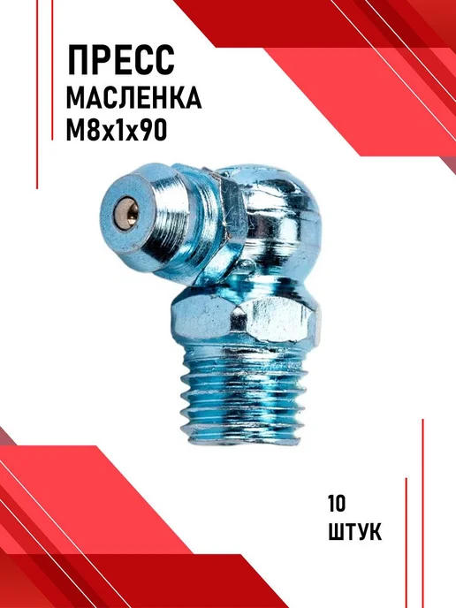 БЕЛАК Пресс-масленка М8х1х90. 10шт. УГЛОВАЯ 90 ГРАДУСОВ, 10 шт