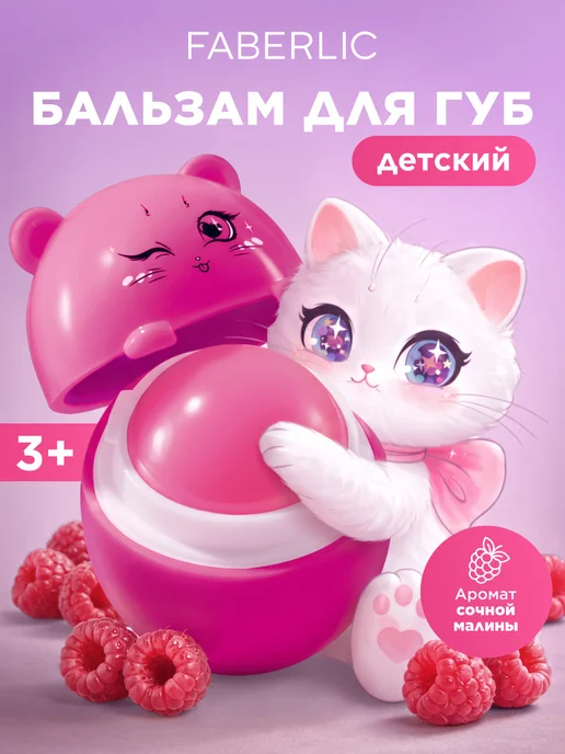 Faberlic Детский бальзам для губ Малиновая Китти Glam Kitty, вариант