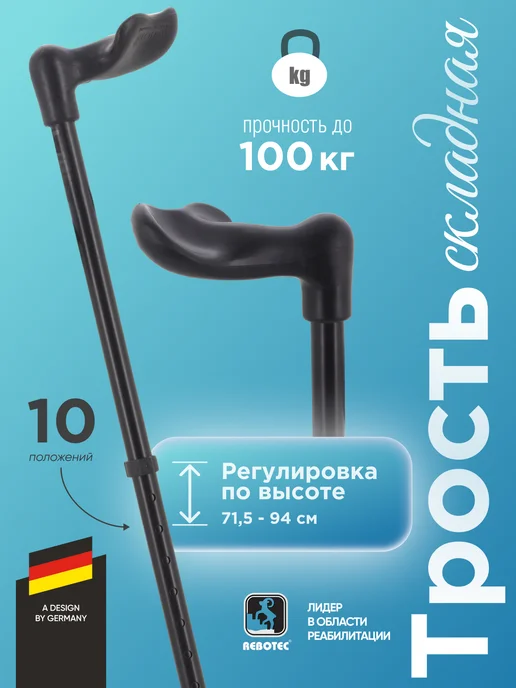 Rebotec Трость складная Фишершток (левый), черный