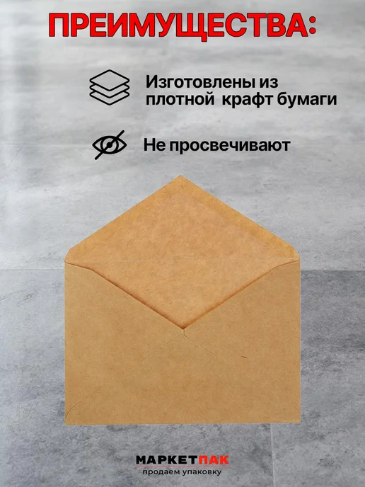 Маркет Пак Конверты для визиток крафтовые 7,4х11,2 см, 7.4x11.2 см, фото 2