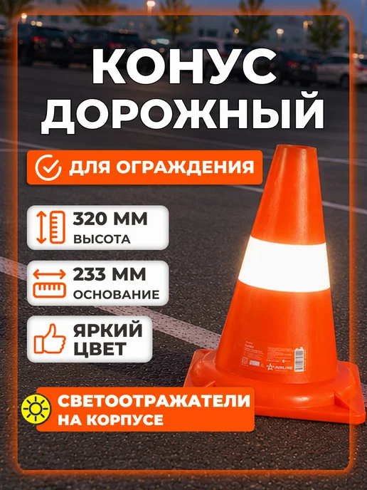 AIRLINE Конус дорожный сигнальный 320мм, мягкий пластик, вариант