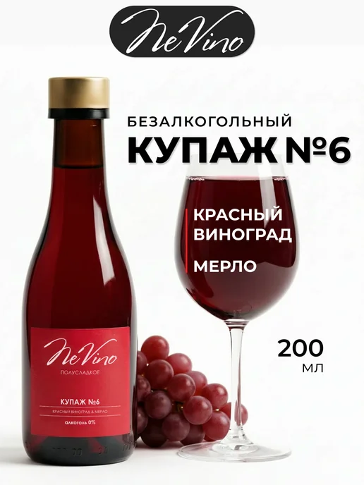 NeVino Безалкогольное вино Купаж №6 мерло 200 мл, 200 мл