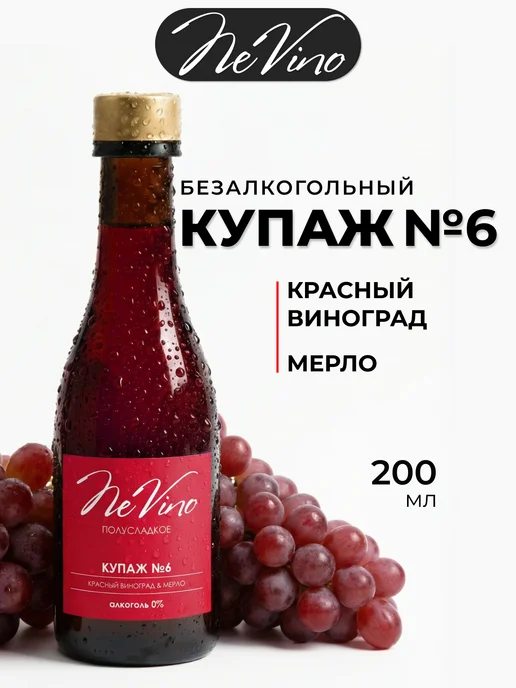 NeVino Безалкогольное вино Купаж №6 мерло 200 мл, 200 мл, фото 2