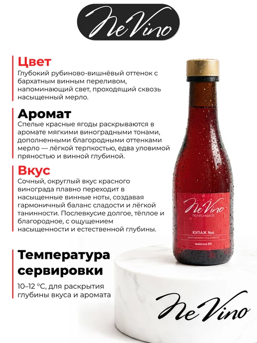 NeVino Безалкогольное вино Купаж №6 мерло 200 мл, 200 мл, фото 3